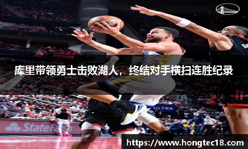 库里带领勇士击败湖人，终结对手横扫连胜纪录