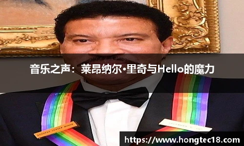 音乐之声：莱昂纳尔·里奇与Hello的魔力