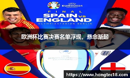 欧洲杯比赛决赛名单浮现，悬念渐起