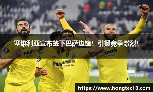 塞维利亚宣布签下巴萨边锋！引援竞争激烈！