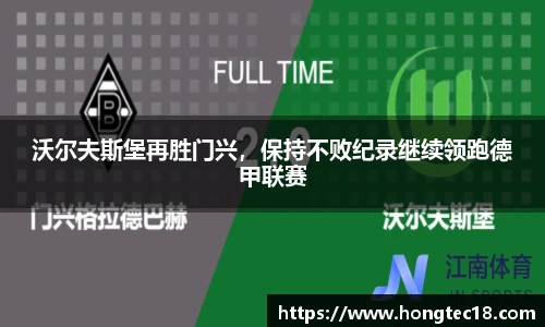 沃尔夫斯堡再胜门兴，保持不败纪录继续领跑德甲联赛