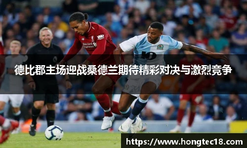 德比郡主场迎战桑德兰期待精彩对决与激烈竞争