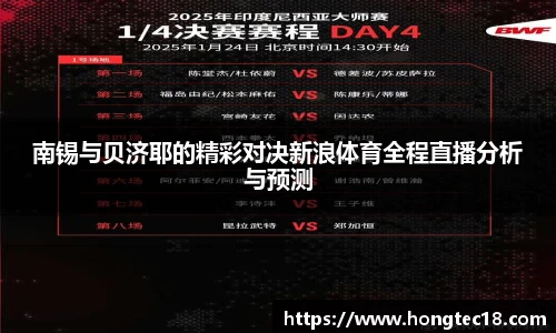 南锡与贝济耶的精彩对决新浪体育全程直播分析与预测