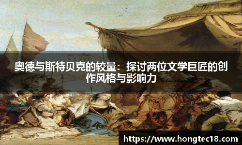 奥德与斯特贝克的较量：探讨两位文学巨匠的创作风格与影响力