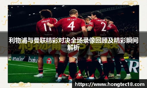 利物浦与曼联精彩对决全场录像回顾及精彩瞬间解析