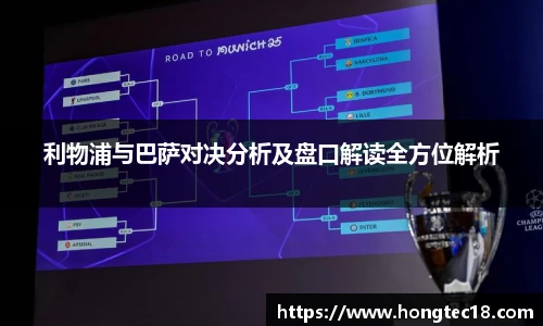 利物浦与巴萨对决分析及盘口解读全方位解析