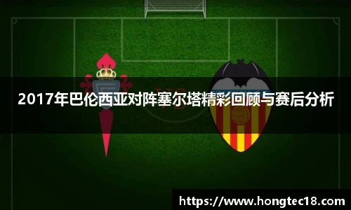 2017年巴伦西亚对阵塞尔塔精彩回顾与赛后分析