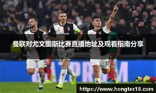 曼联对尤文图斯比赛直播地址及观看指南分享