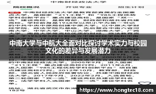 中南大学与中航大全面对比探讨学术实力与校园文化的差异与发展潜力