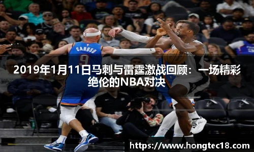2019年1月11日马刺与雷霆激战回顾：一场精彩绝伦的NBA对决
