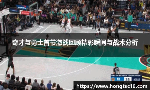 奇才与勇士首节激战回顾精彩瞬间与战术分析