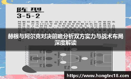 赫根与阿尔克对决前瞻分析双方实力与战术布局深度解读