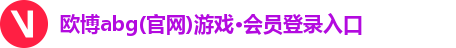 欧博abg(官网)游戏·会员登录入口